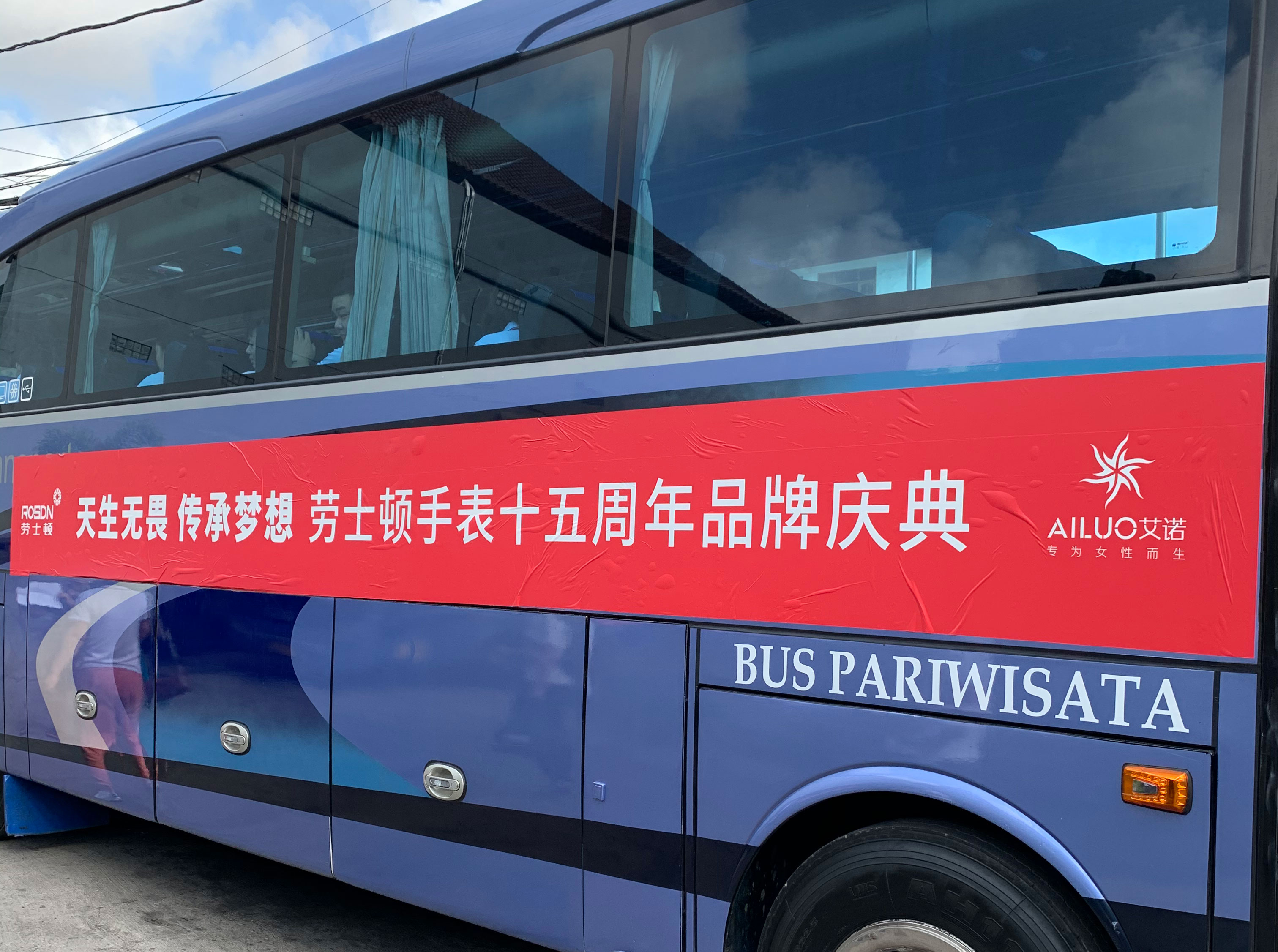 天生无畏传承梦想，劳士顿手表15周年品牌庆典在巴厘岛举行！