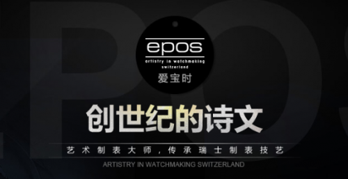 瑞士爱宝时，用艺术创造经典腕表