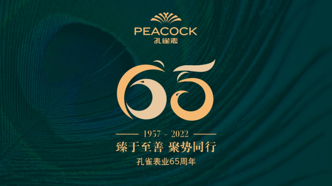 孔雀表业成立65周年！臻于至善 聚势同行